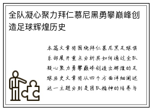 全队凝心聚力拜仁慕尼黑勇攀巅峰创造足球辉煌历史