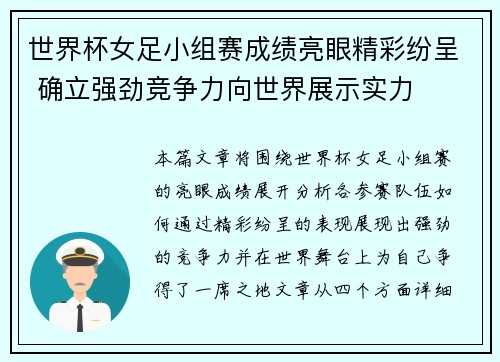 世界杯女足小组赛成绩亮眼精彩纷呈 确立强劲竞争力向世界展示实力