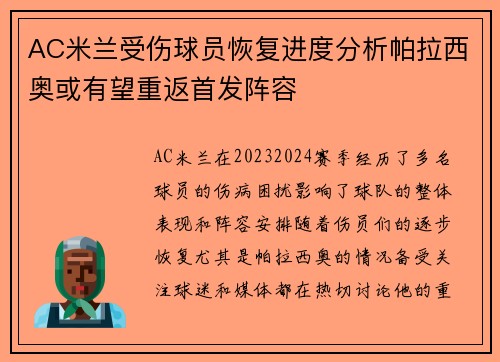 AC米兰受伤球员恢复进度分析帕拉西奥或有望重返首发阵容