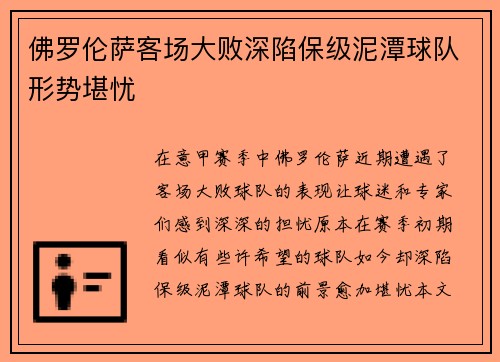 佛罗伦萨客场大败深陷保级泥潭球队形势堪忧