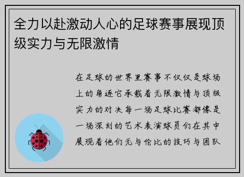 全力以赴激动人心的足球赛事展现顶级实力与无限激情