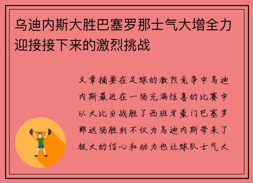 乌迪内斯大胜巴塞罗那士气大增全力迎接接下来的激烈挑战