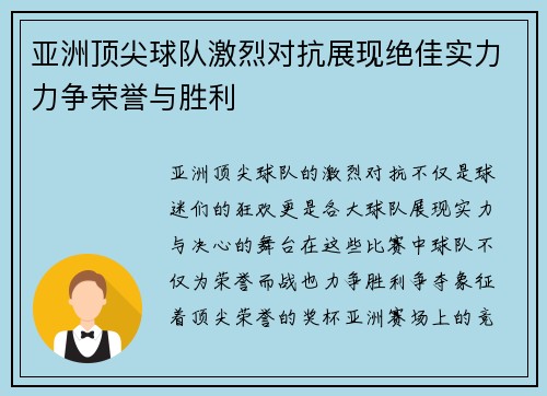 亚洲顶尖球队激烈对抗展现绝佳实力力争荣誉与胜利