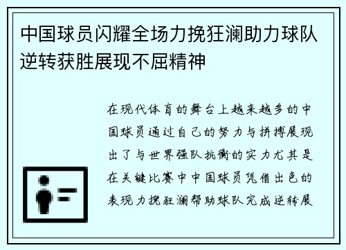 中国球员闪耀全场力挽狂澜助力球队逆转获胜展现不屈精神