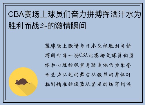 CBA赛场上球员们奋力拼搏挥洒汗水为胜利而战斗的激情瞬间