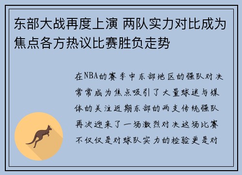 东部大战再度上演 两队实力对比成为焦点各方热议比赛胜负走势