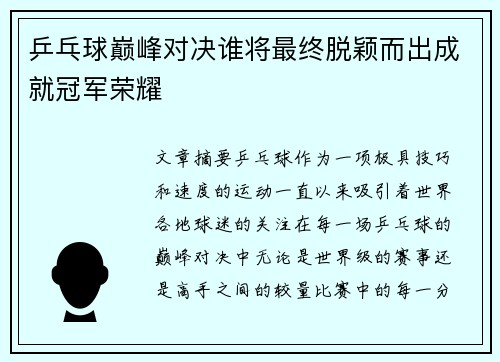 乒乓球巅峰对决谁将最终脱颖而出成就冠军荣耀