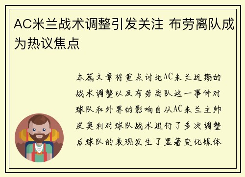 AC米兰战术调整引发关注 布劳离队成为热议焦点