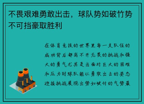 不畏艰难勇敢出击，球队势如破竹势不可挡豪取胜利