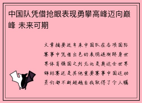 中国队凭借抢眼表现勇攀高峰迈向巅峰 未来可期