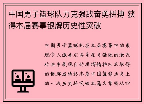 中国男子篮球队力克强敌奋勇拼搏 获得本届赛事银牌历史性突破