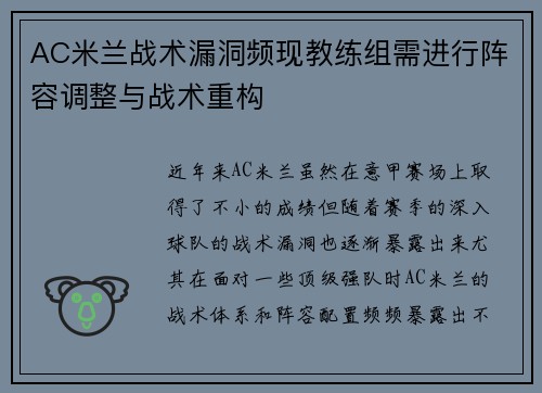 AC米兰战术漏洞频现教练组需进行阵容调整与战术重构