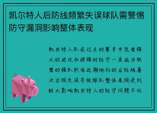 凯尔特人后防线频繁失误球队需警惕防守漏洞影响整体表现