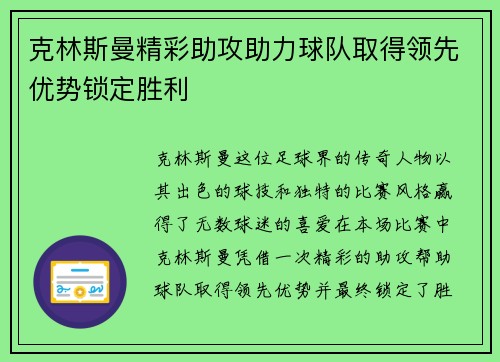 克林斯曼精彩助攻助力球队取得领先优势锁定胜利