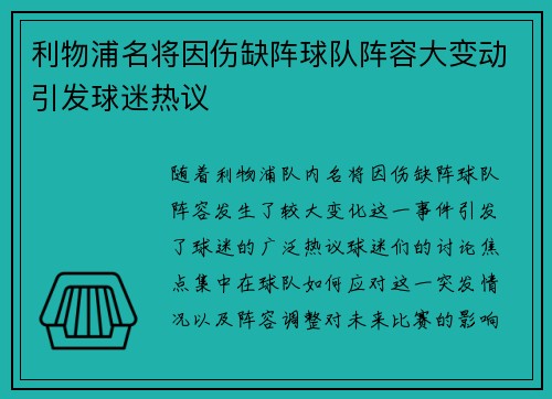 利物浦名将因伤缺阵球队阵容大变动引发球迷热议