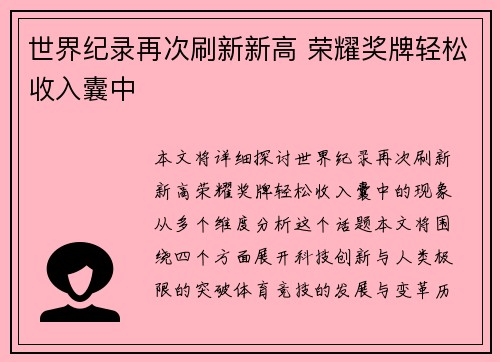 世界纪录再次刷新新高 荣耀奖牌轻松收入囊中