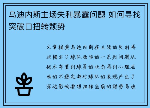 乌迪内斯主场失利暴露问题 如何寻找突破口扭转颓势