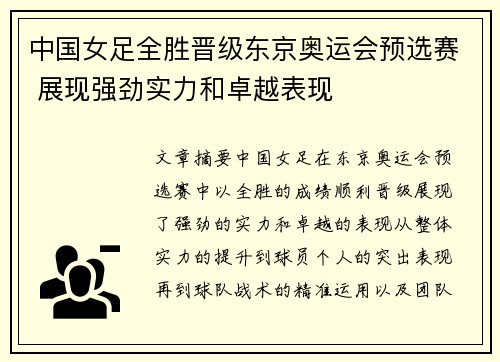 中国女足全胜晋级东京奥运会预选赛 展现强劲实力和卓越表现