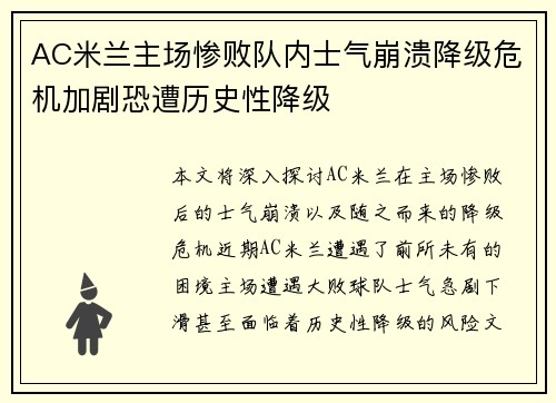 AC米兰主场惨败队内士气崩溃降级危机加剧恐遭历史性降级