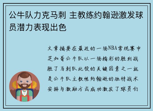 公牛队力克马刺 主教练约翰逊激发球员潜力表现出色