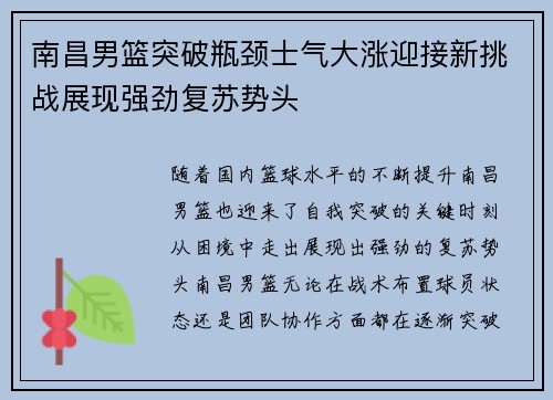 南昌男篮突破瓶颈士气大涨迎接新挑战展现强劲复苏势头