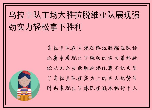 乌拉圭队主场大胜拉脱维亚队展现强劲实力轻松拿下胜利