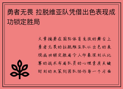 勇者无畏 拉脱维亚队凭借出色表现成功锁定胜局