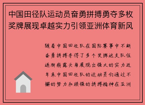 中国田径队运动员奋勇拼搏勇夺多枚奖牌展现卓越实力引领亚洲体育新风潮