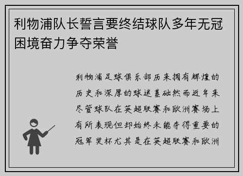 利物浦队长誓言要终结球队多年无冠困境奋力争夺荣誉